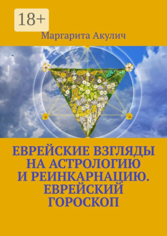 Обложка книги «Еврейские взгляды на астрологию и реинкарнацию. Еврейский гороскоп»