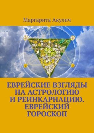 Маргарита Акулич. Еврейские взгляды на астрологию и реинкарнацию. Еврейский гороскоп