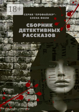 Обложка книги «Сборник детективных рассказов. Серия «Профайлер»»