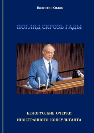 Валентин Сидак. Погляд скрозь гады. Белорусские очерки иностранного консультанта