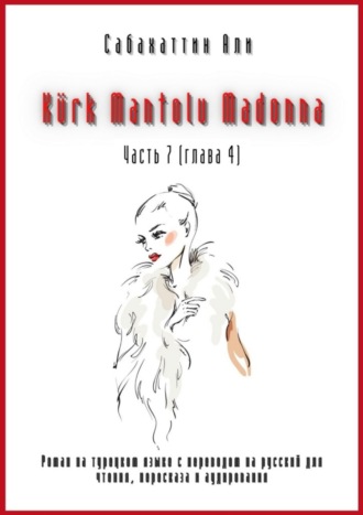 Обложка книги «Kürk Mantolu Madonna. Часть 7 (глава 4). Роман на турецком языке с переводом на русский для чтения, пересказа и аудирования»