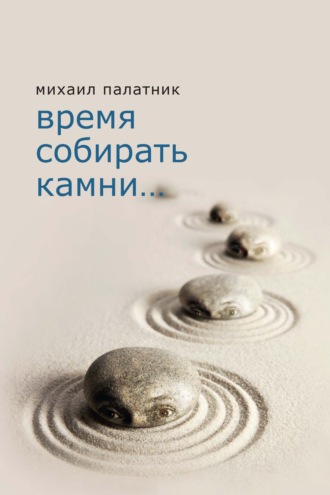 Обложка книги «Время собирать камни…»