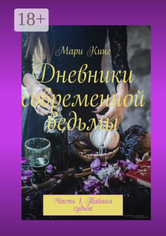 Обложка книги «Дневники современной ведьмы. Часть 1. Тайная судьба»