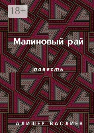 Обложка книги «Малиновый рай. Повесть»