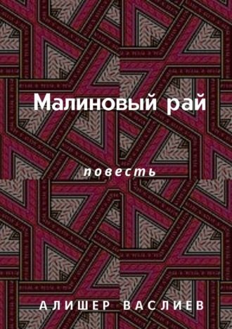 Алишер Васлиев. Малиновый рай. Повесть