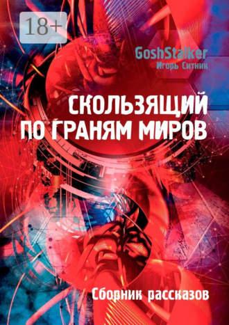 Обложка книги «Скользящий по граням Миров. Сборник рассказов»