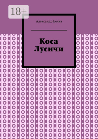 Обложка книги «Коса Лусичи»