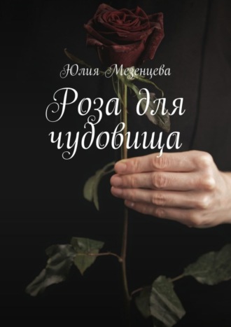 Юлия Мезенцева. Роза для чудовища