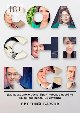 Обложка книги «Coaching. Дао карьерного роста. Практическое пособие на основе реальных историй»