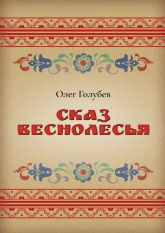 Обложка книги «Сказ Веснолесья»