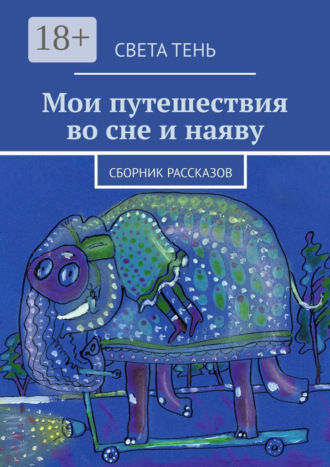 Обложка книги «Мои путешествия во сне и наяву. Сборник рассказов»