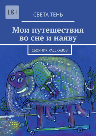 Света Тень. Мои путешествия во сне и наяву. Сборник рассказов