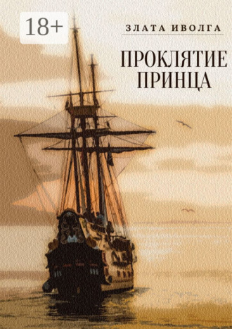 Злата Иволга. Проклятие принца
