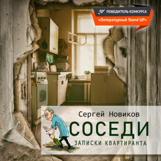 Обложка книги «Соседи. Записки квартиранта»