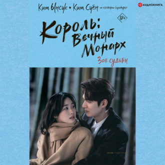Обложка книги «Король: Вечный монарх. Зов судьбы»