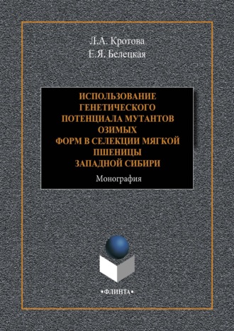 Е. Я. Белецкая. Использование генетического потенциала мутантов озимых форм в селекции мягкой пшеницы Западной Сибири