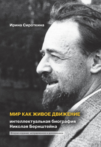 И. Е. Сироткина. Мир как живое движение. Интеллектуальная биография Николая Бернштейна