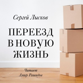 Обложка книги «Переезд в новую жизнь»