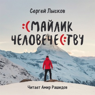 Обложка книги «Смайлик человечеству»
