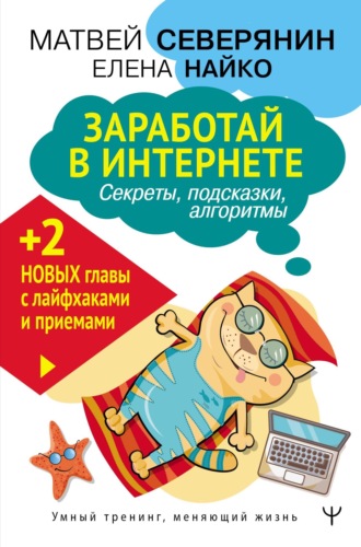 Обложка книги «Заработай в Интернете. Секреты, подсказки, проверенные алгоритмы»