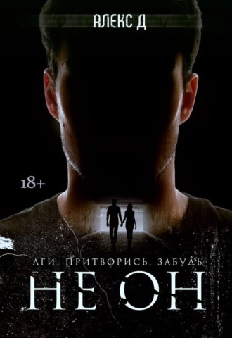 Обложка книги «Не он»