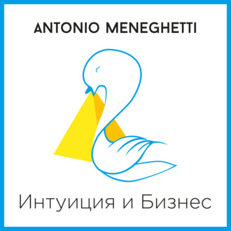 Обложка книги «Интуиция и Бизнес»