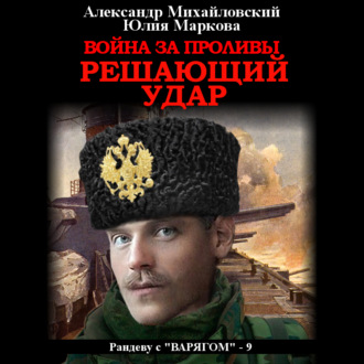 Обложка книги «Война за Проливы. Решающий удар»