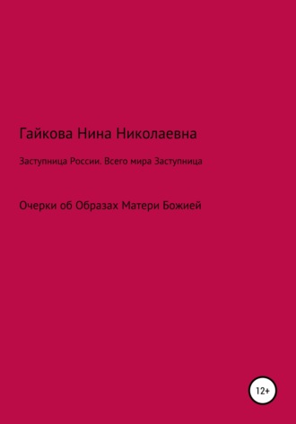 Нина Николаевна Гайкова. Заступница России. Всего мира Заступница