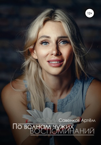 Обложка книги «По волнам чужих воспоминаний»