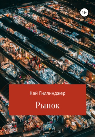 Обложка книги «Рынок»