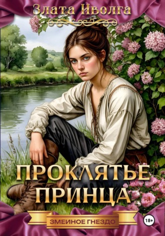 Обложка книги «Проклятие принца»