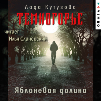 Обложка книги «Темногорье. Яблоневая долина»