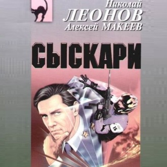 Обложка книги «Сыскари»