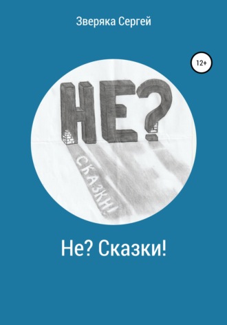 Обложка книги «Не? Сказки!»