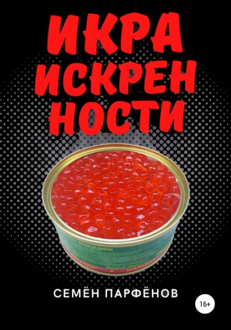 Обложка книги «Икра искренности»