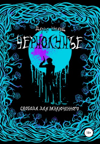 Обложка книги «Чернолунье»