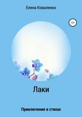 Обложка книги «Лаки»