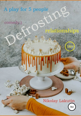 Обложка книги «A play for 5 people. Defrosting relationships»