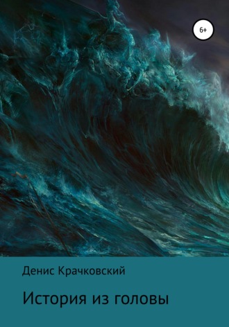 Обложка книги «История из головы»