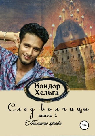 Обложка книги «След волчицы. Книга 1»