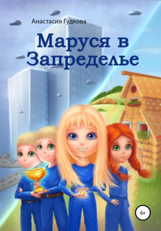 Обложка книги «Маруся в Запределье»