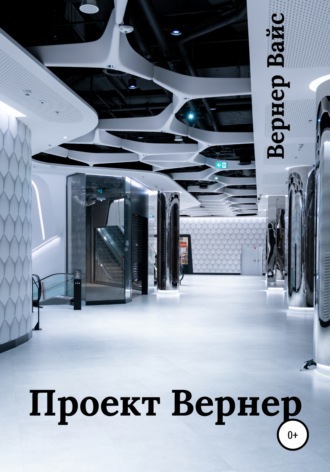 Обложка книги «Проект Вернер»