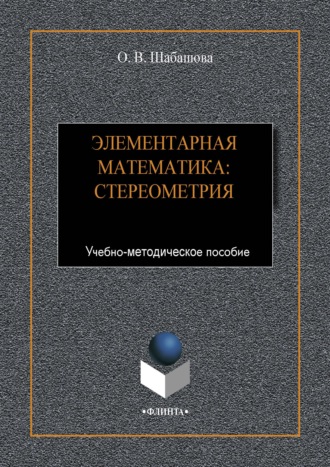 Ольга Шабашова. Элементарная математика: стереометрия