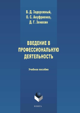 Ольга Ануфриенко. Введение в профессиональную деятельность