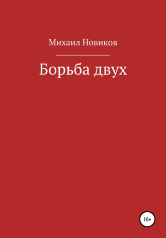Обложка книги «Борьба двух»