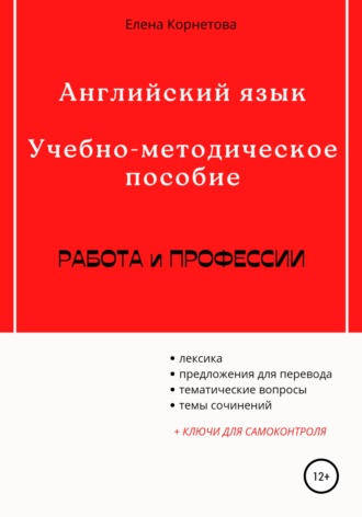 Обложка книги «Английский язык. Учебно-методическое пособие. Работа и профессии»