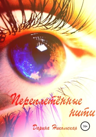 Обложка книги «Переплетённые нити»