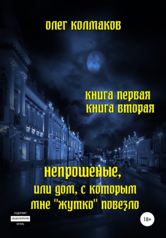 Обложка книги «Непрошеные, или Дом, с которым мне «жутко» повезло. Книга первая и вторая»