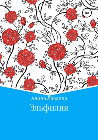 Алина Аликовна Лаванда. Эльфилия