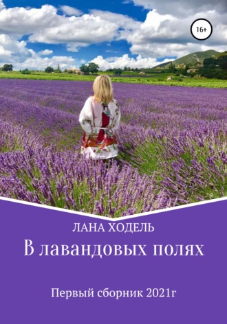 Лана Ходель. В лавандовых полях